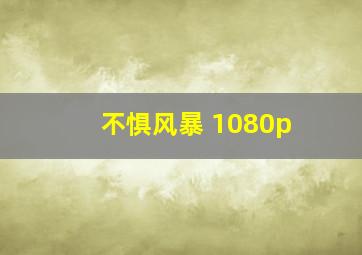 不惧风暴 1080p